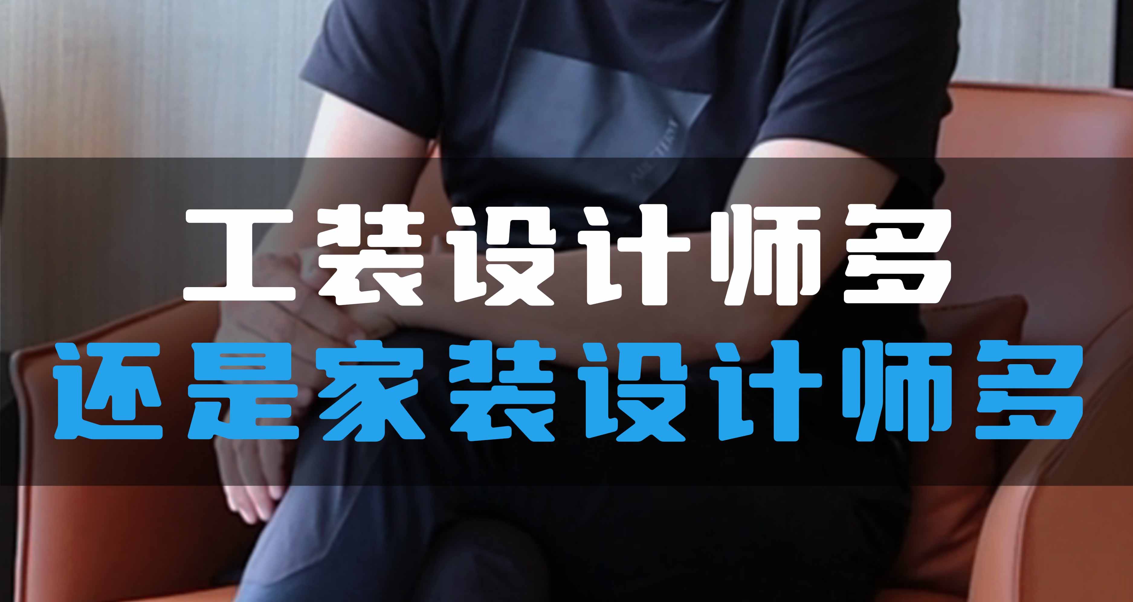 全空氣系統，是工裝設計師多還是家裝設計師多？