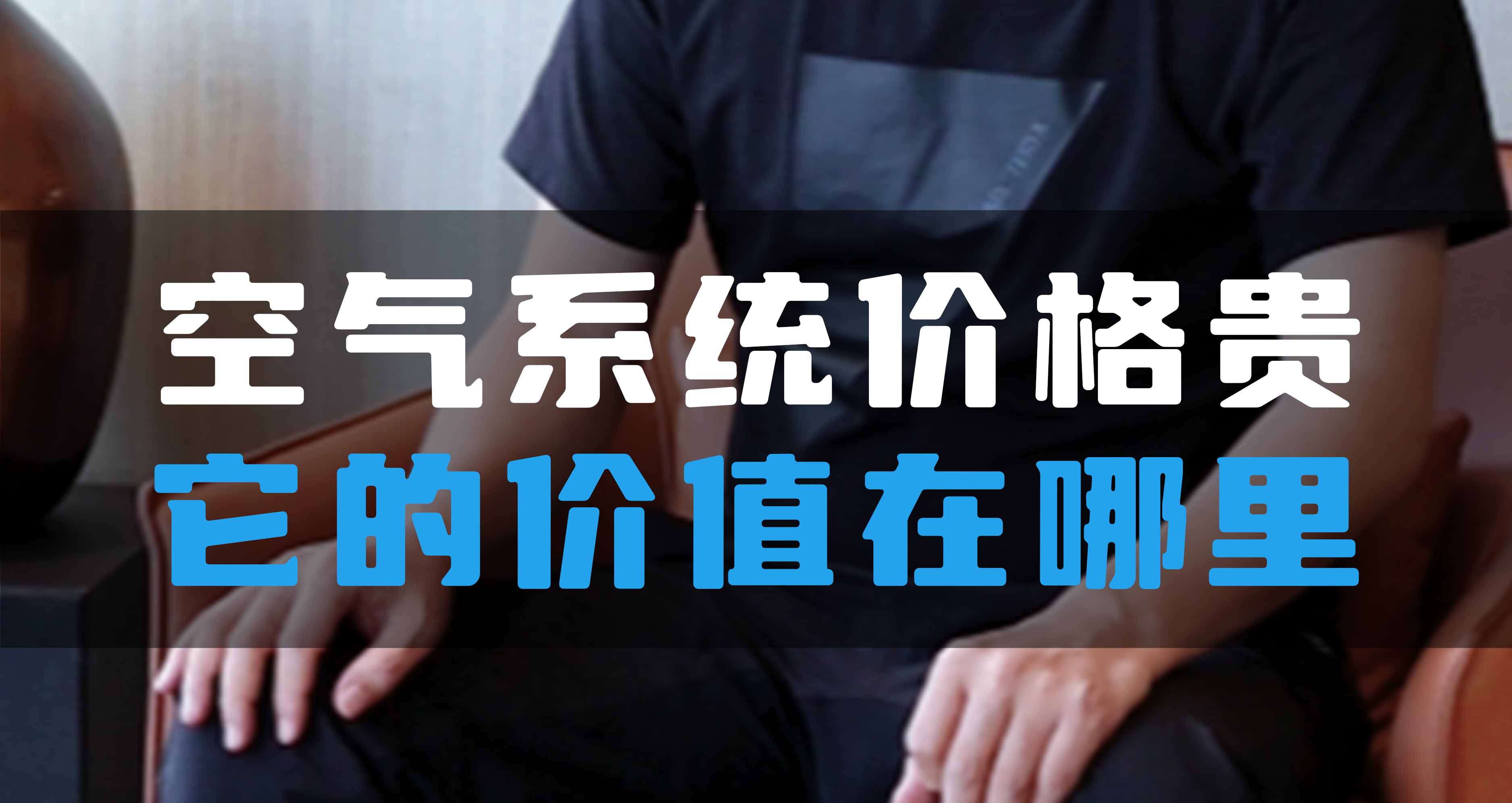 全空氣系統價格貴，它的價值在哪里？