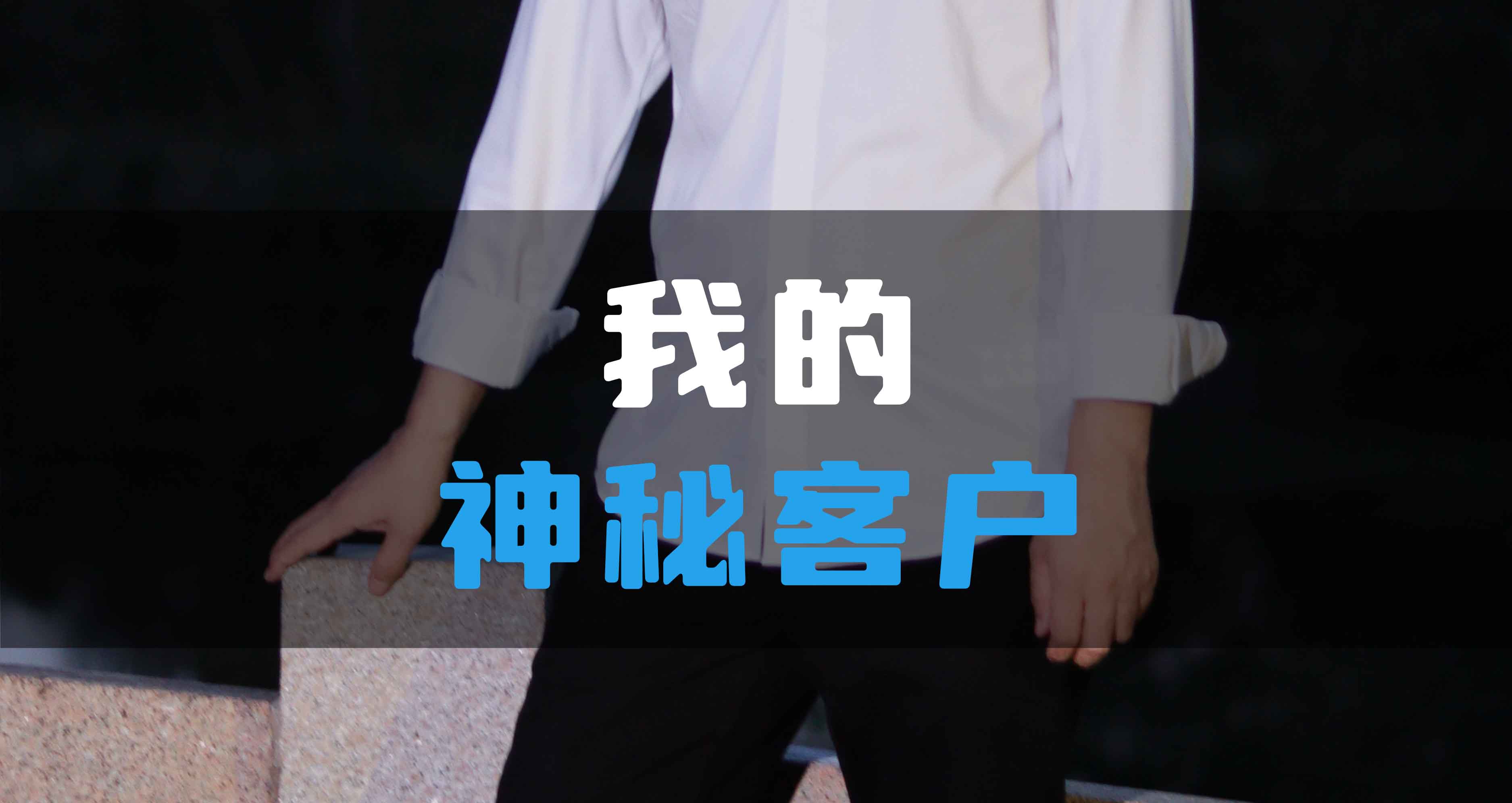 我神秘的HV全屋生態環境系統客戶！